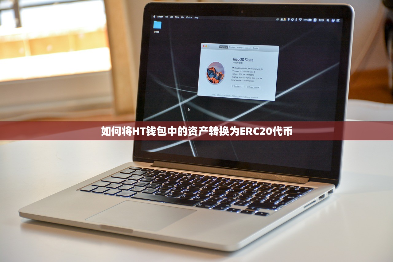 如何将HT钱包中的资产转换为ERC20代币