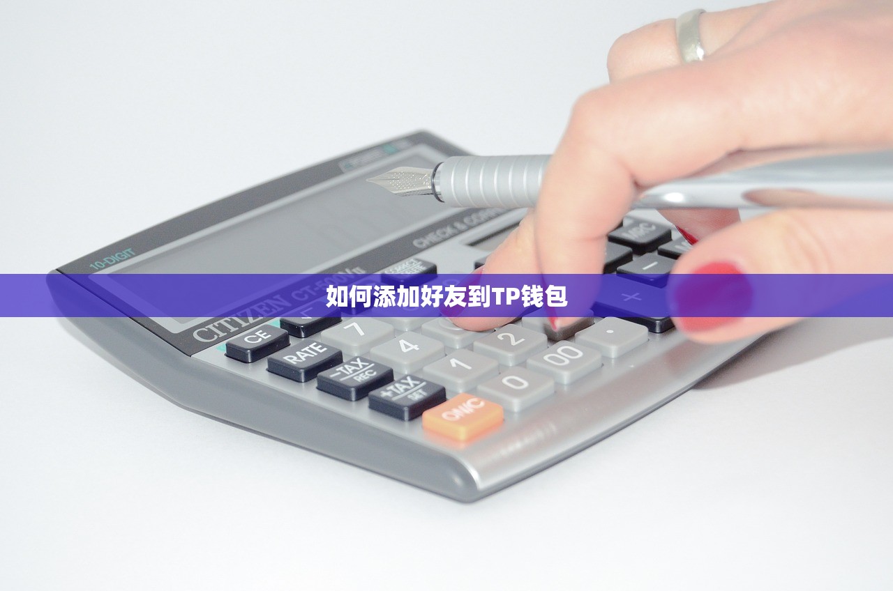 如何添加好友到TP钱包