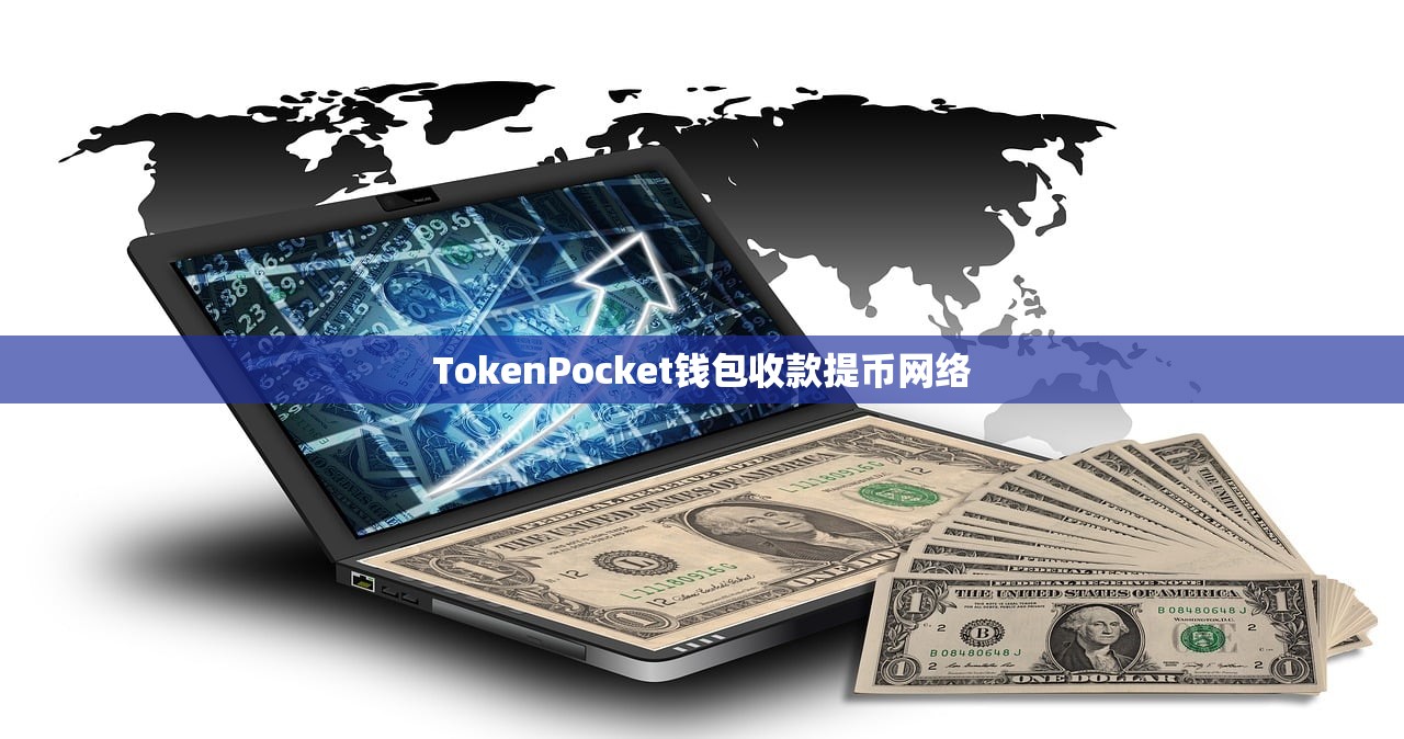 TokenPocket钱包收款提币网络