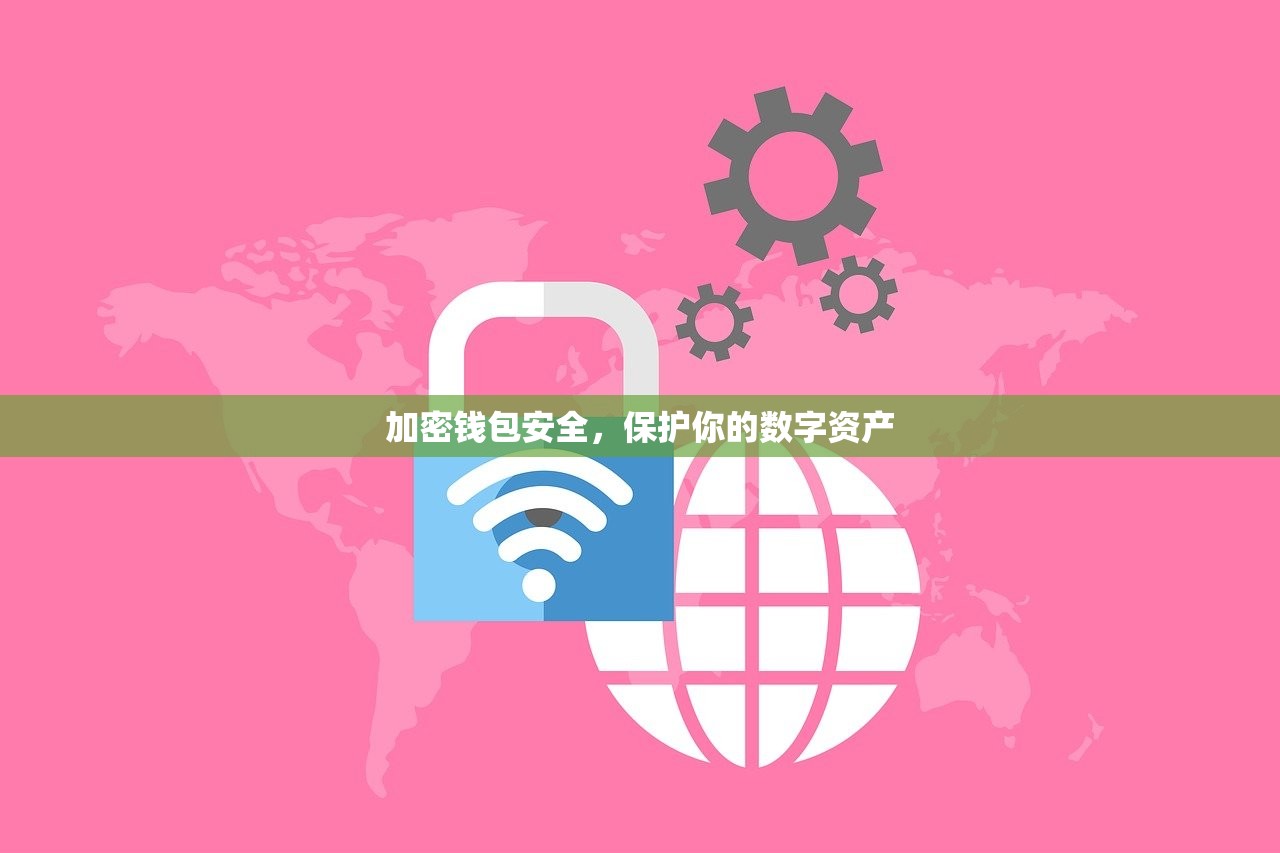 加密钱包安全，保护你的数字资产