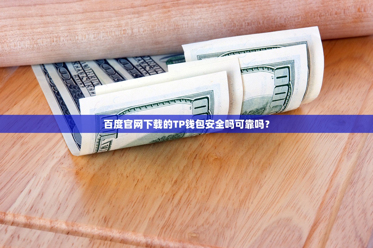 百度官网下载的TP钱包安全吗可靠吗？