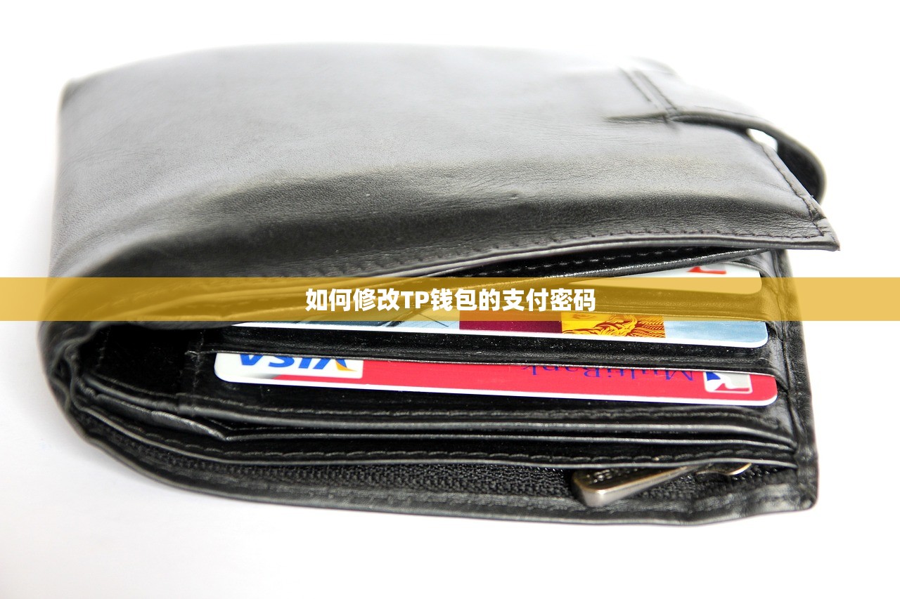 如何修改TP钱包的支付密码