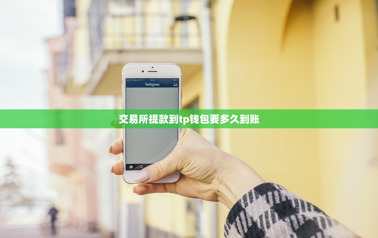 交易所提款到tp钱包要多久到账