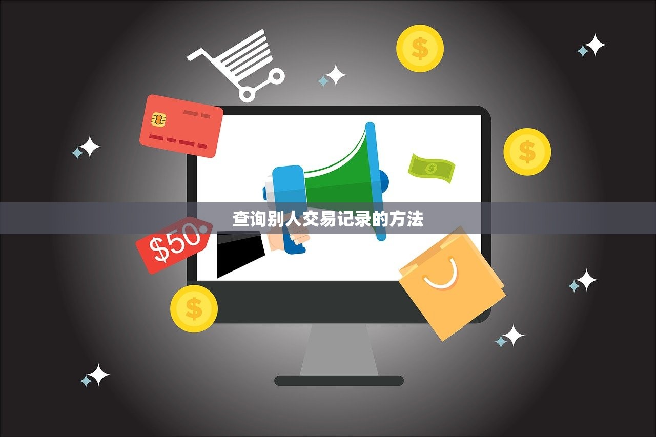 查询别人交易记录的方法