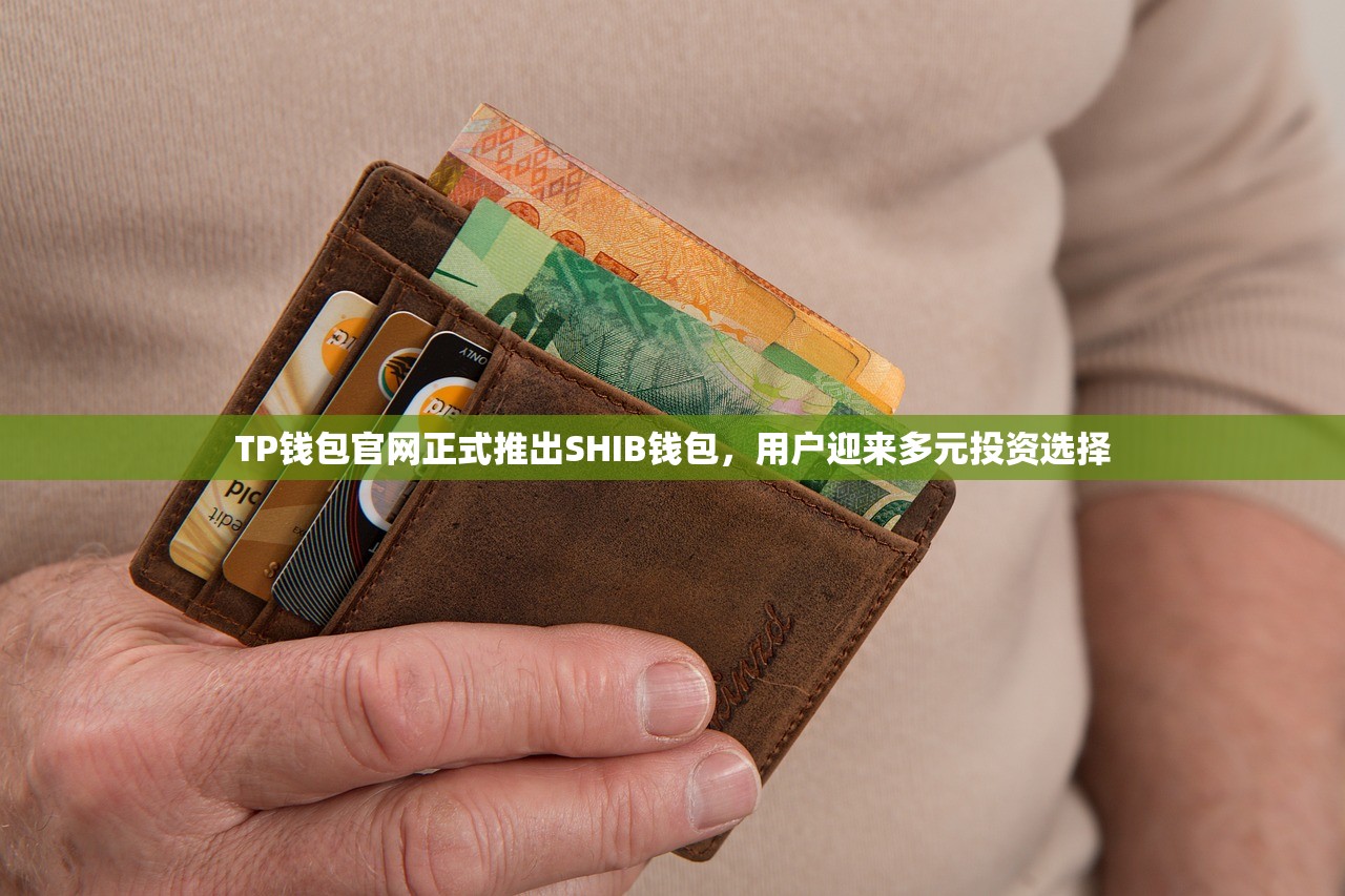 TP钱包官网正式推出SHIB钱包，用户迎来多元投资选择