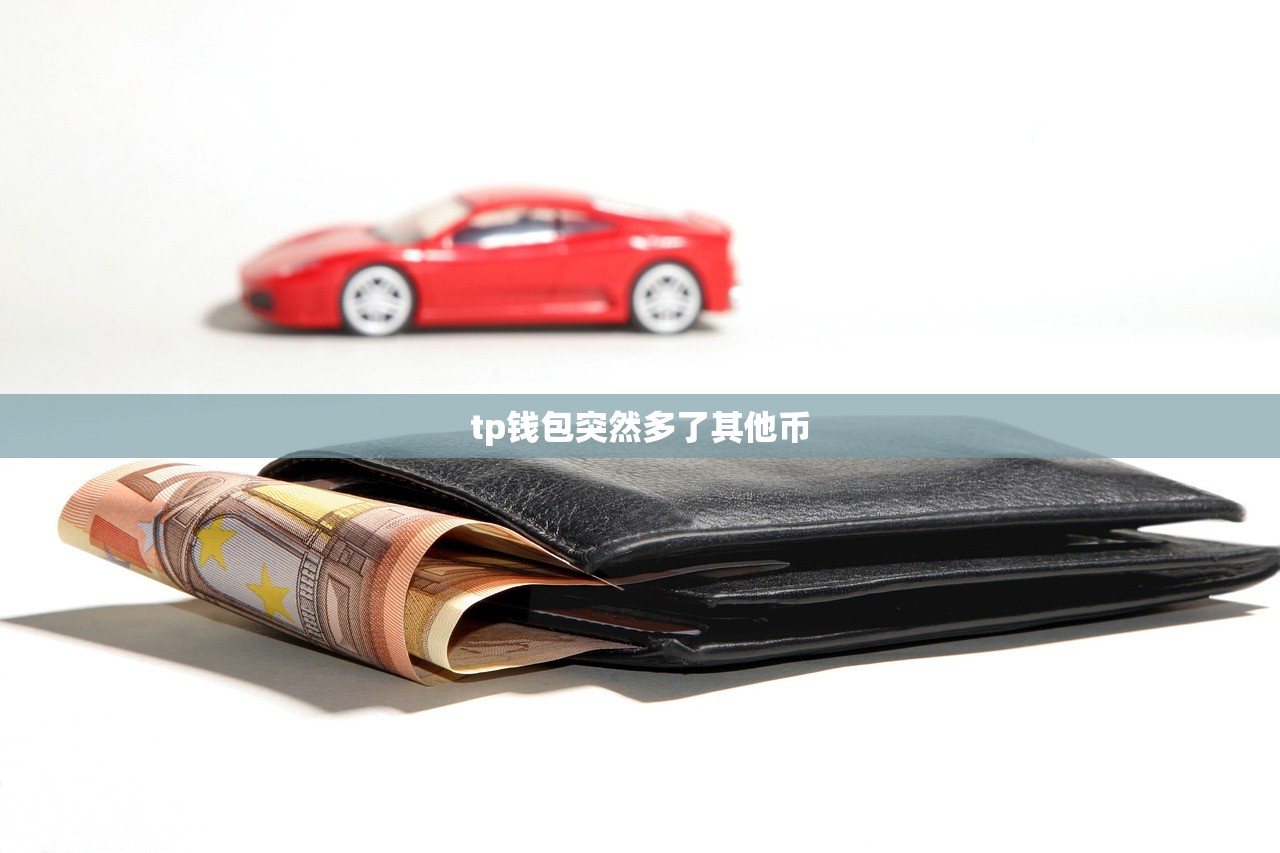 tp钱包突然多了其他币