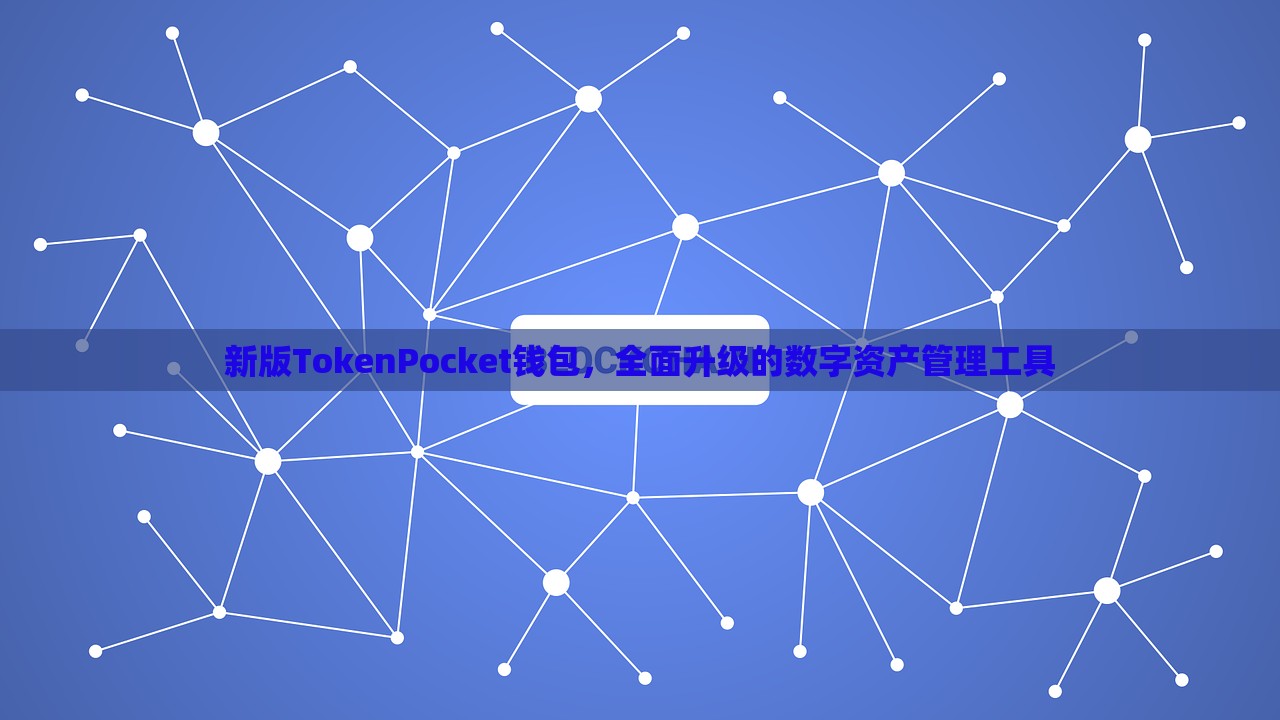 新版TokenPocket钱包，全面升级的数字资产管理工具