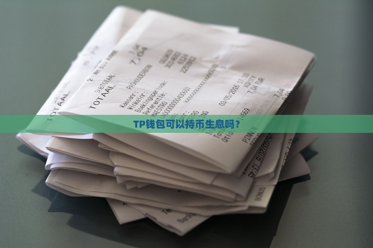 TP钱包可以持币生息吗？