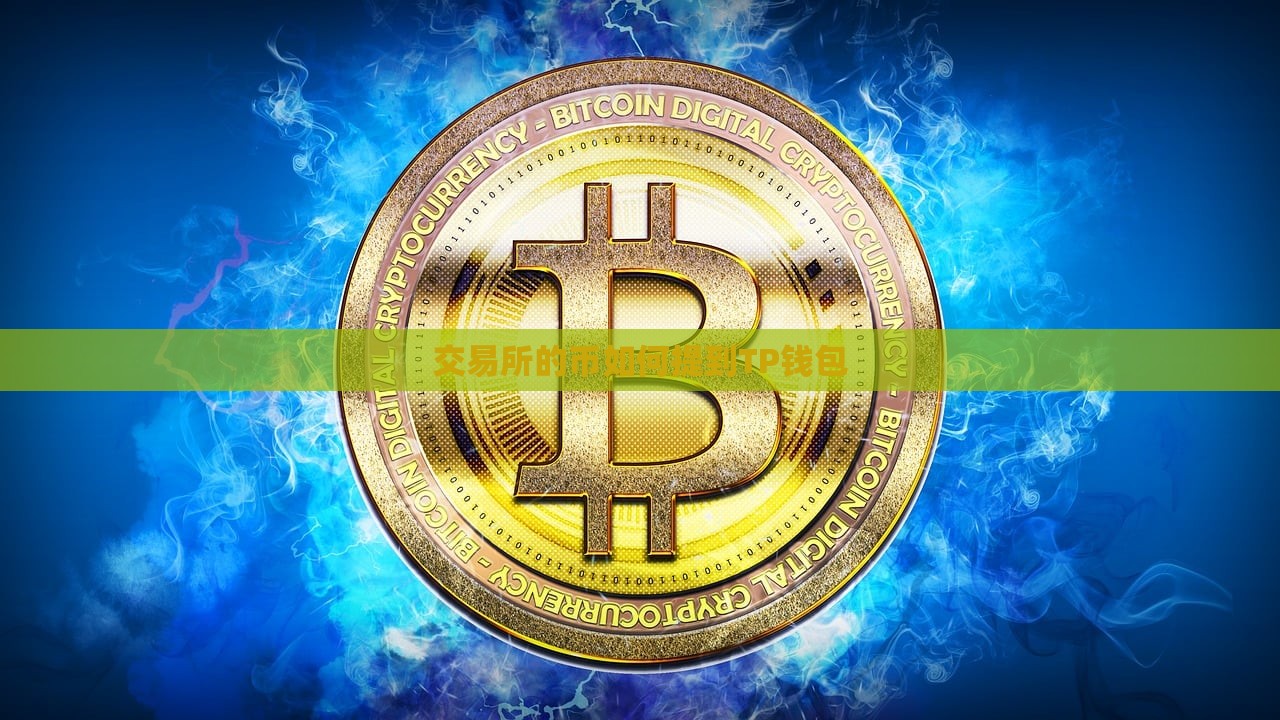 交易所的币如何提到TP钱包