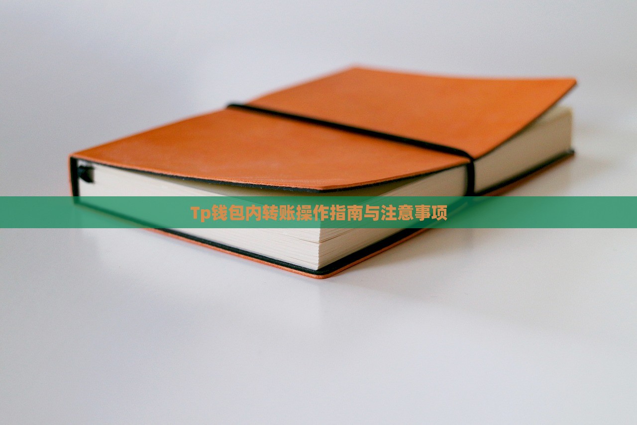 Tp钱包内转账操作指南与注意事项