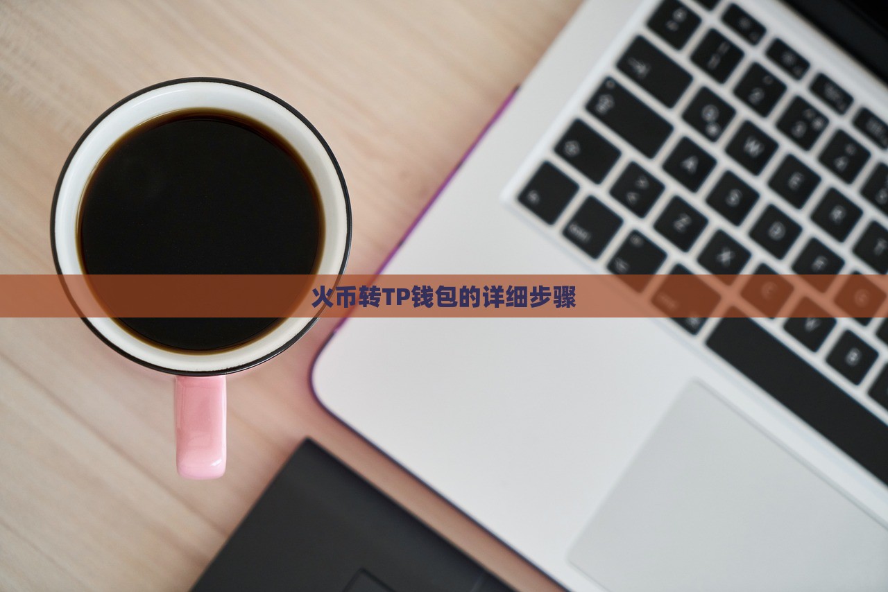 火币转TP钱包的详细步骤