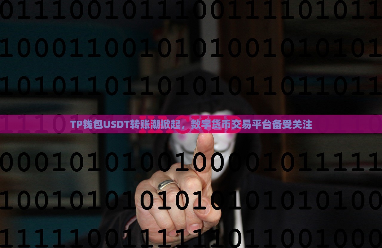 TP钱包USDT转账潮掀起，数字货币交易平台备受关注