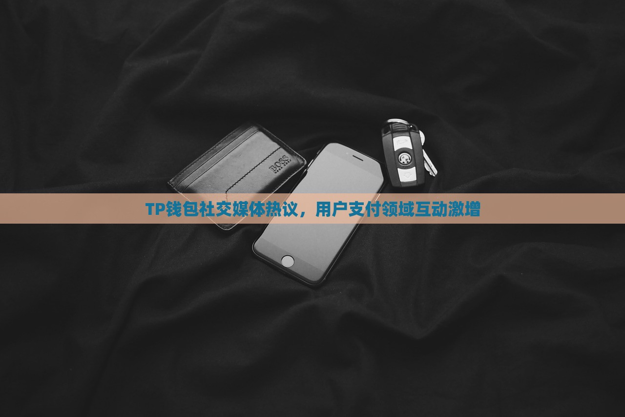 TP钱包社交媒体热议，用户支付领域互动激增