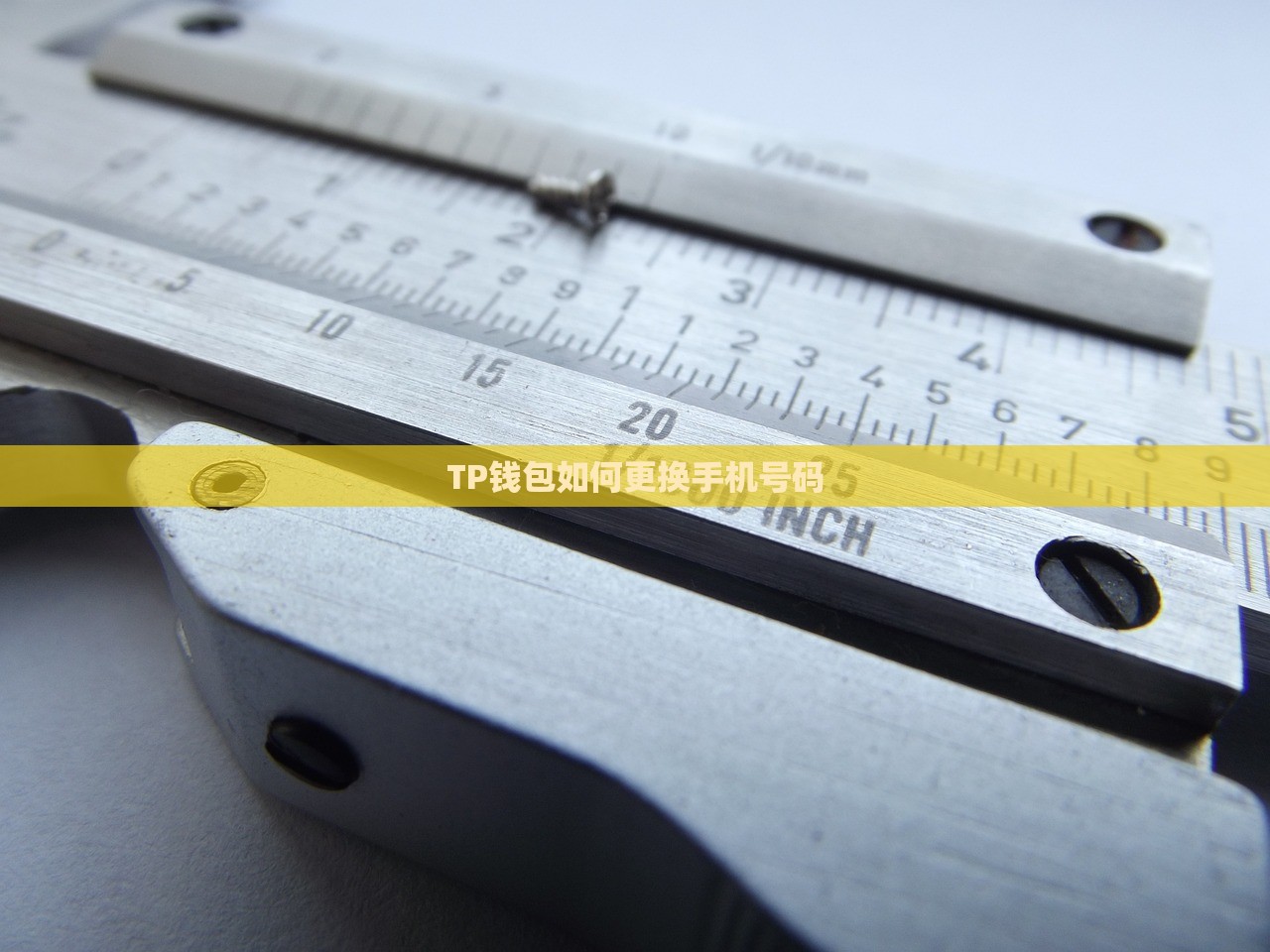 TP钱包如何更换手机号码