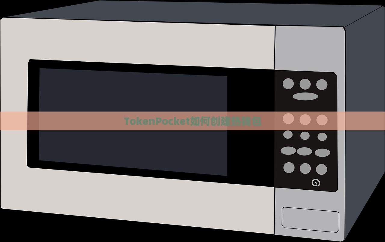 TokenPocket如何创建热钱包