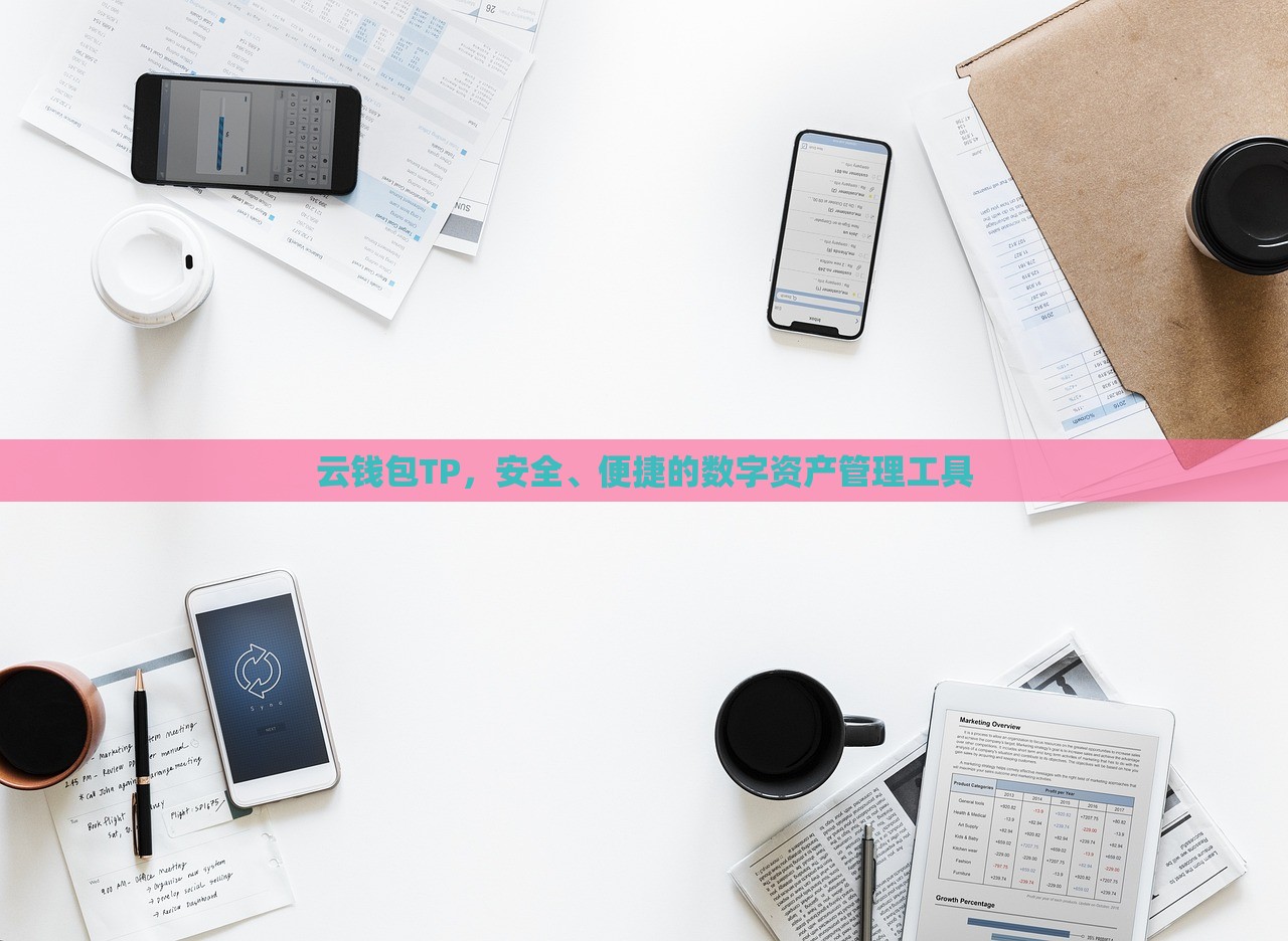 云钱包TP，安全、便捷的数字资产管理工具