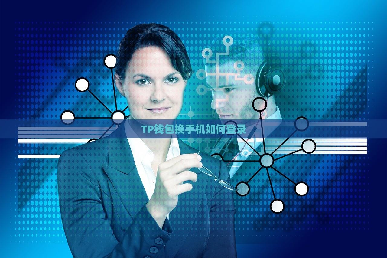 TP钱包换手机如何登录