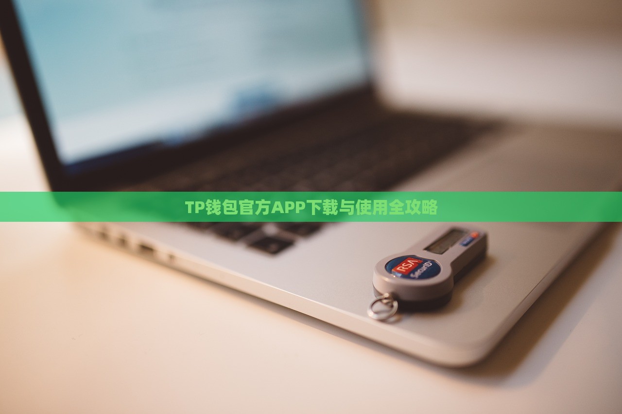 TP钱包官方APP下载与使用全攻略