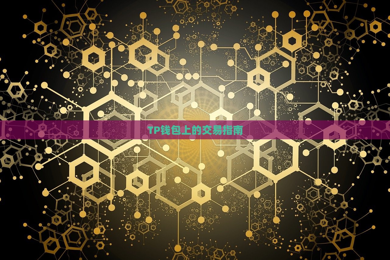 TP钱包上的交易指南