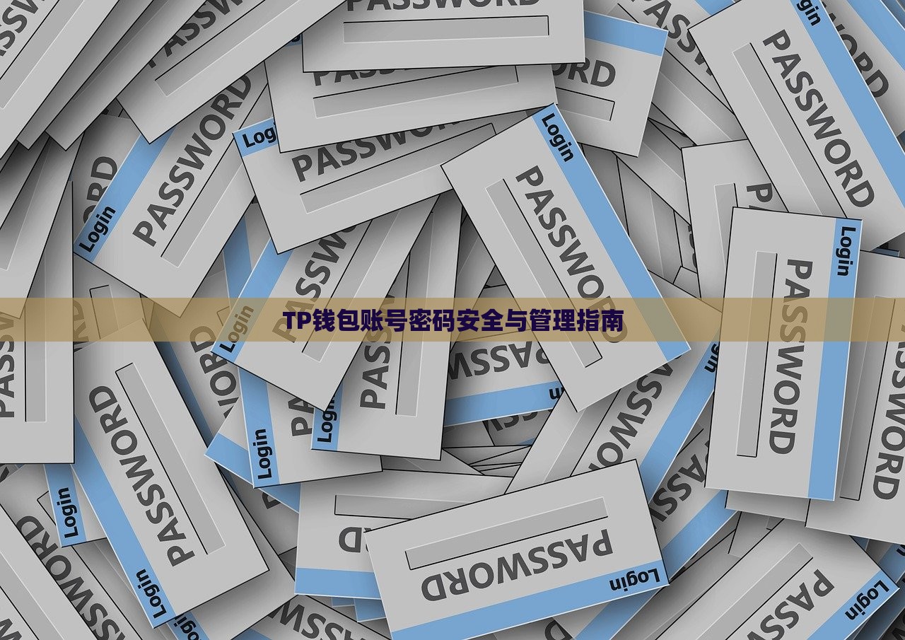 TP钱包账号密码安全与管理指南