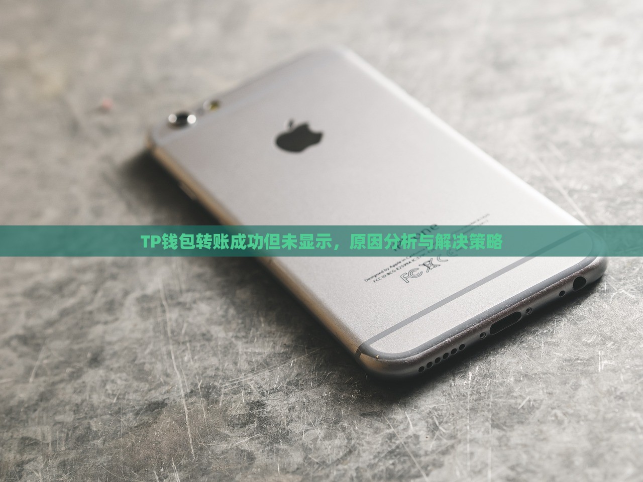 TP钱包转账成功但未显示，原因分析与解决策略