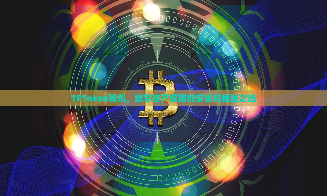 TPToken钱包，数字资产管理的安全与便捷之选