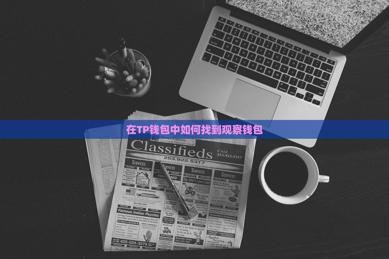 在TP钱包中如何找到观察钱包
