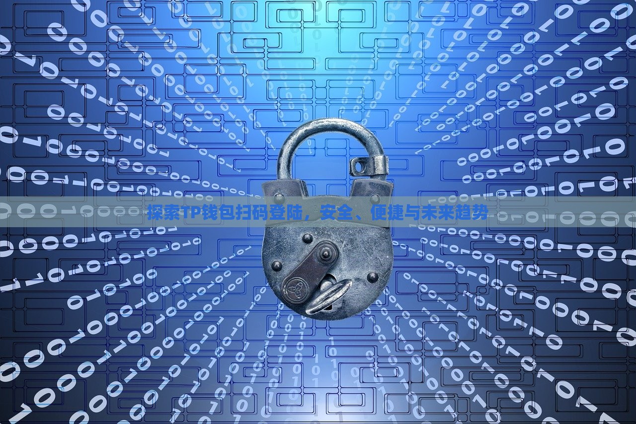 探索TP钱包扫码登陆，安全、便捷与未来趋势