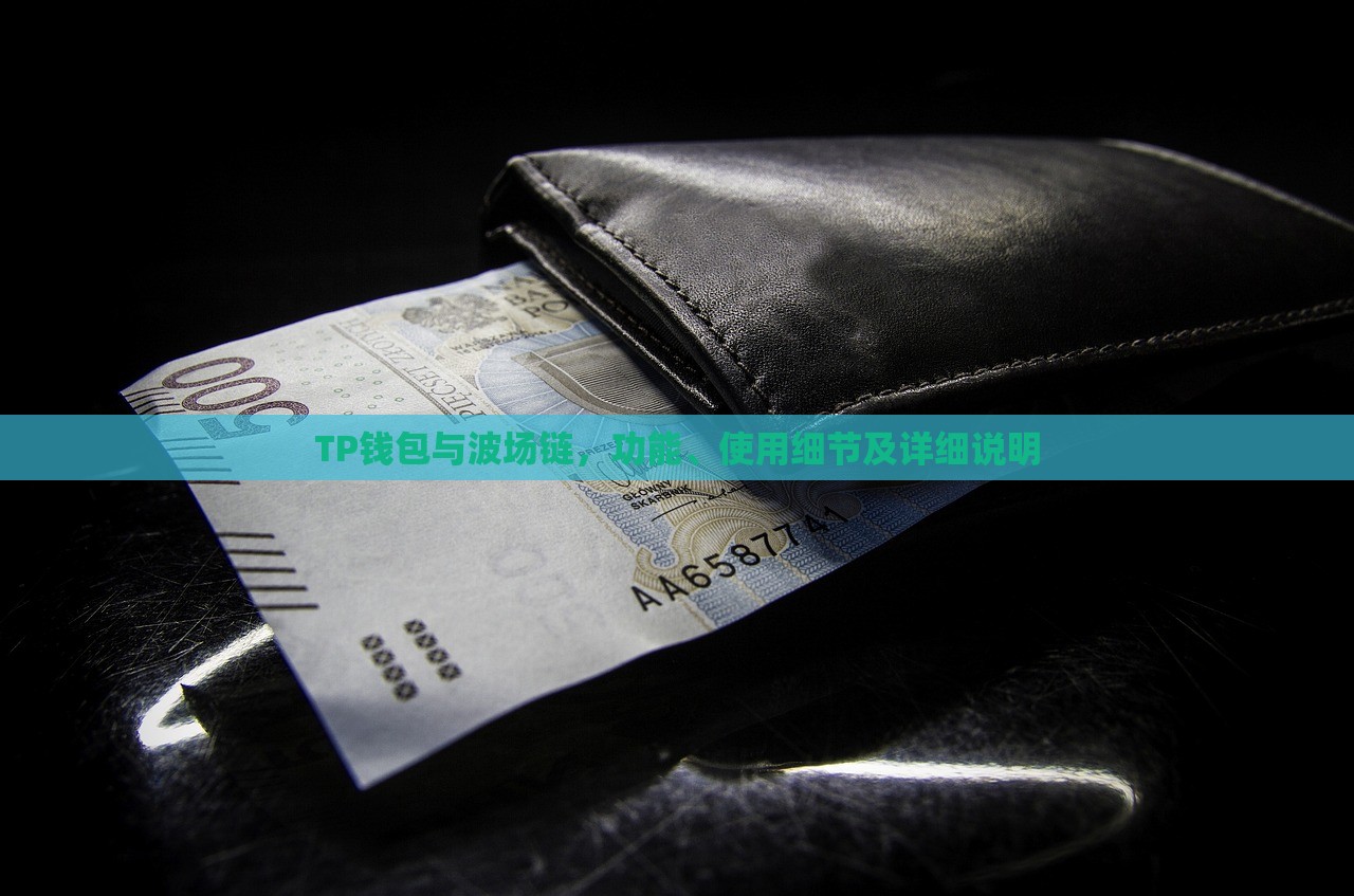 TP钱包与波场链，功能、使用细节及详细说明