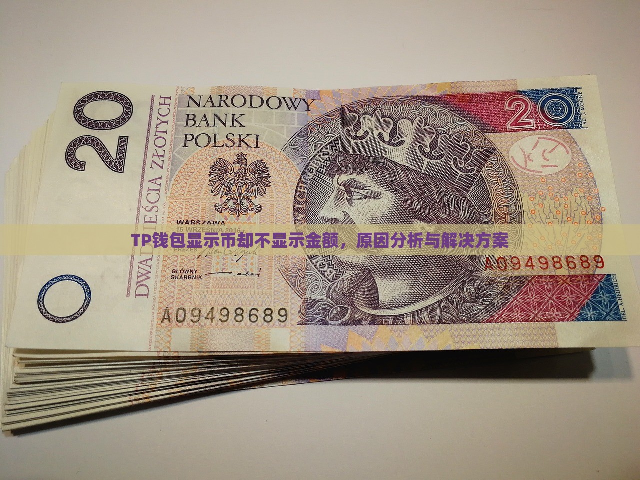 TP钱包显示币却不显示金额，原因分析与解决方案