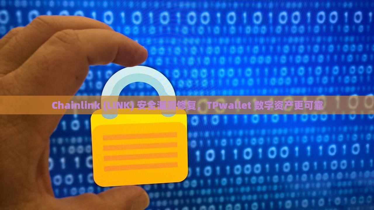 Chainlink (LINK) 安全漏洞修复，TPwallet 数字资产更可靠