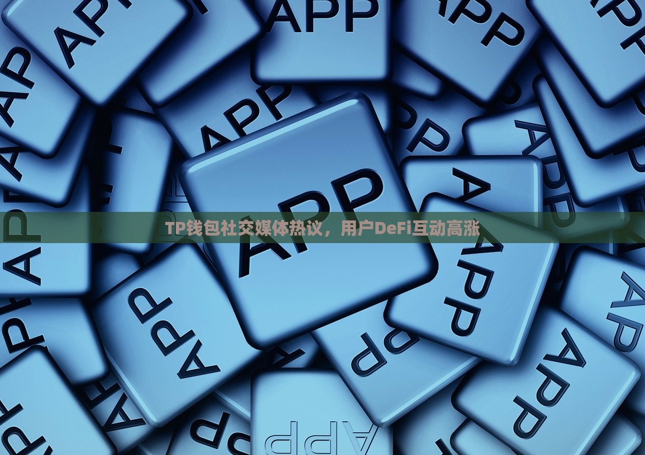 TP钱包社交媒体热议，用户DeFi互动高涨