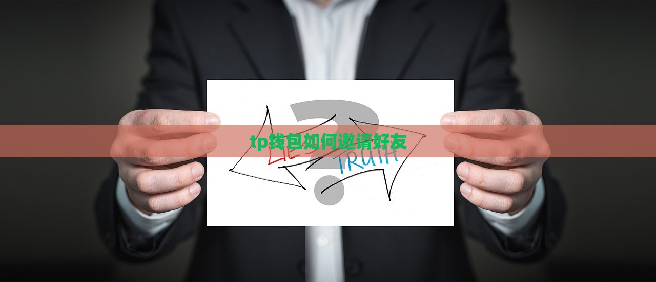 tp钱包如何邀请好友