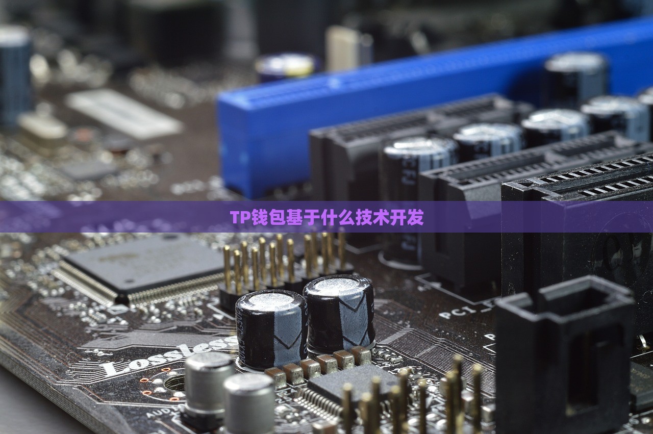 TP钱包基于什么技术开发
