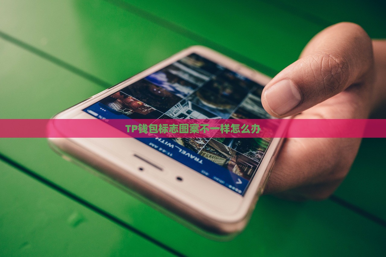 TP钱包标志图案不一样怎么办