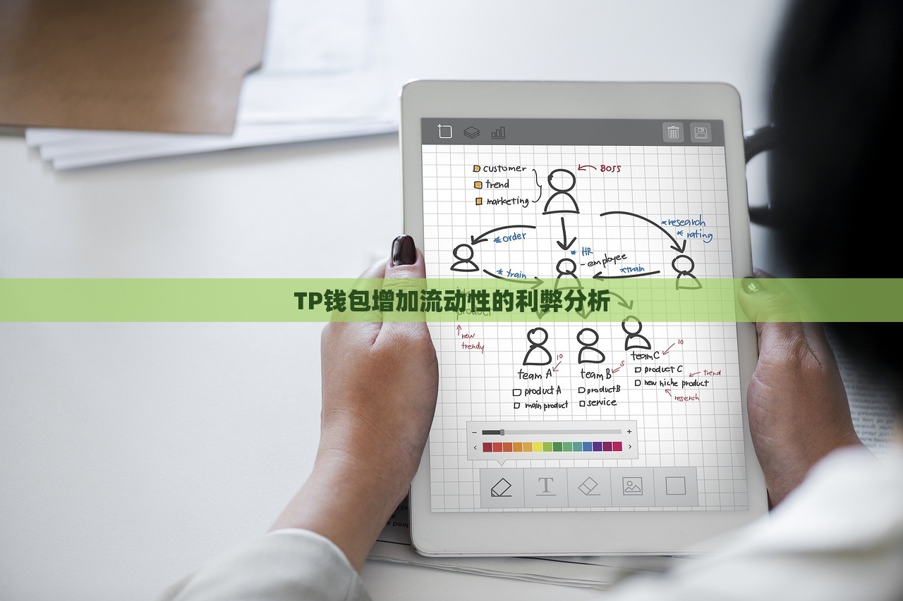 TP钱包增加流动性的利弊分析