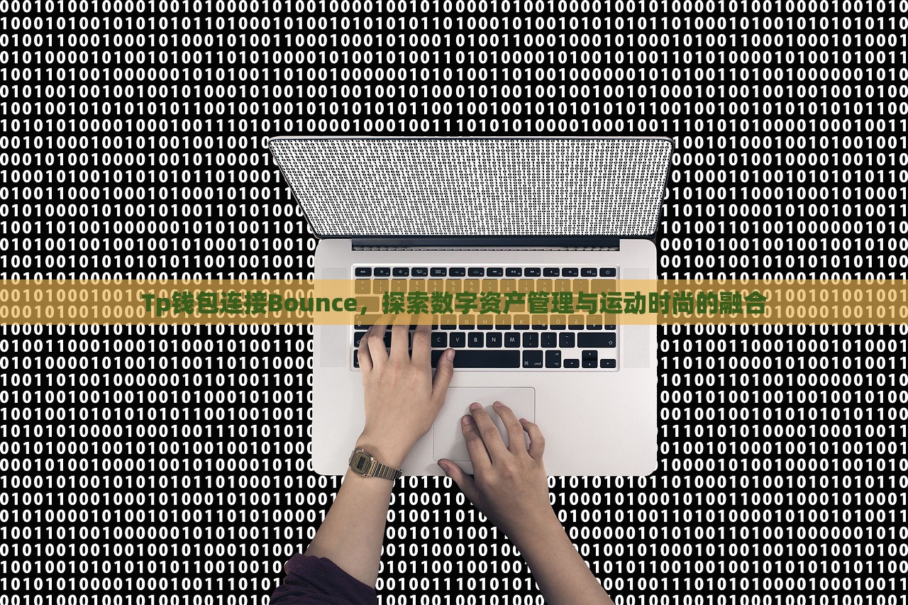 Tp钱包连接Bounce，探索数字资产管理与运动时尚的融合
