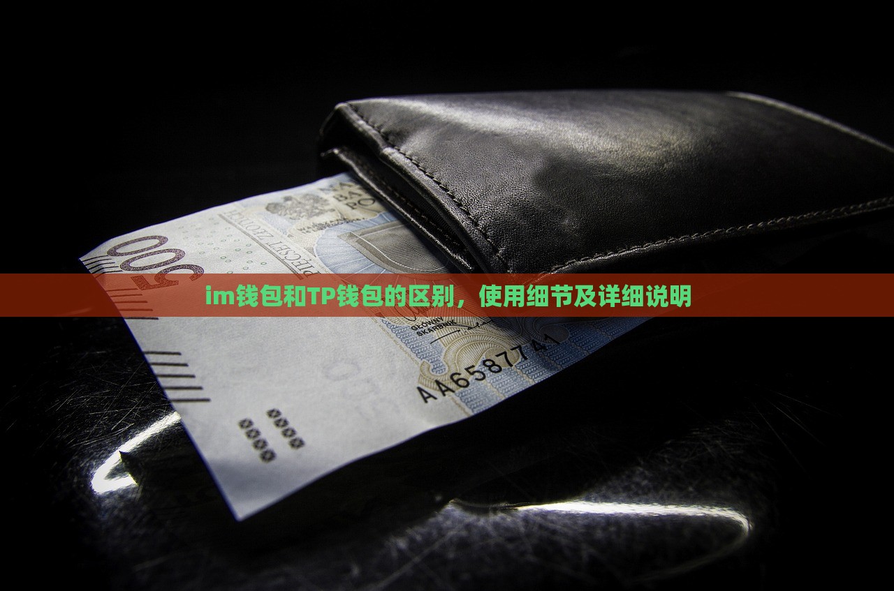 im钱包和TP钱包的区别，使用细节及详细说明