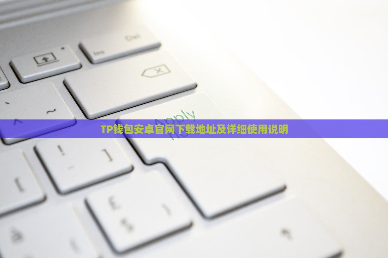 TP钱包安卓官网下载地址及详细使用说明