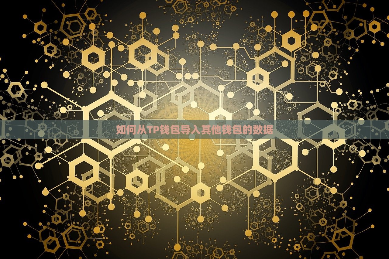 如何从TP钱包导入其他钱包的数据
