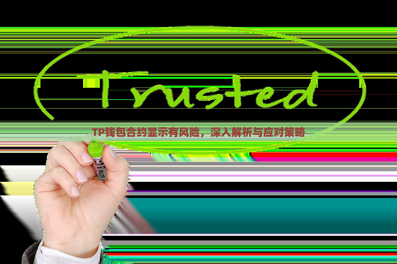 TP钱包合约显示有风险，深入解析与应对策略