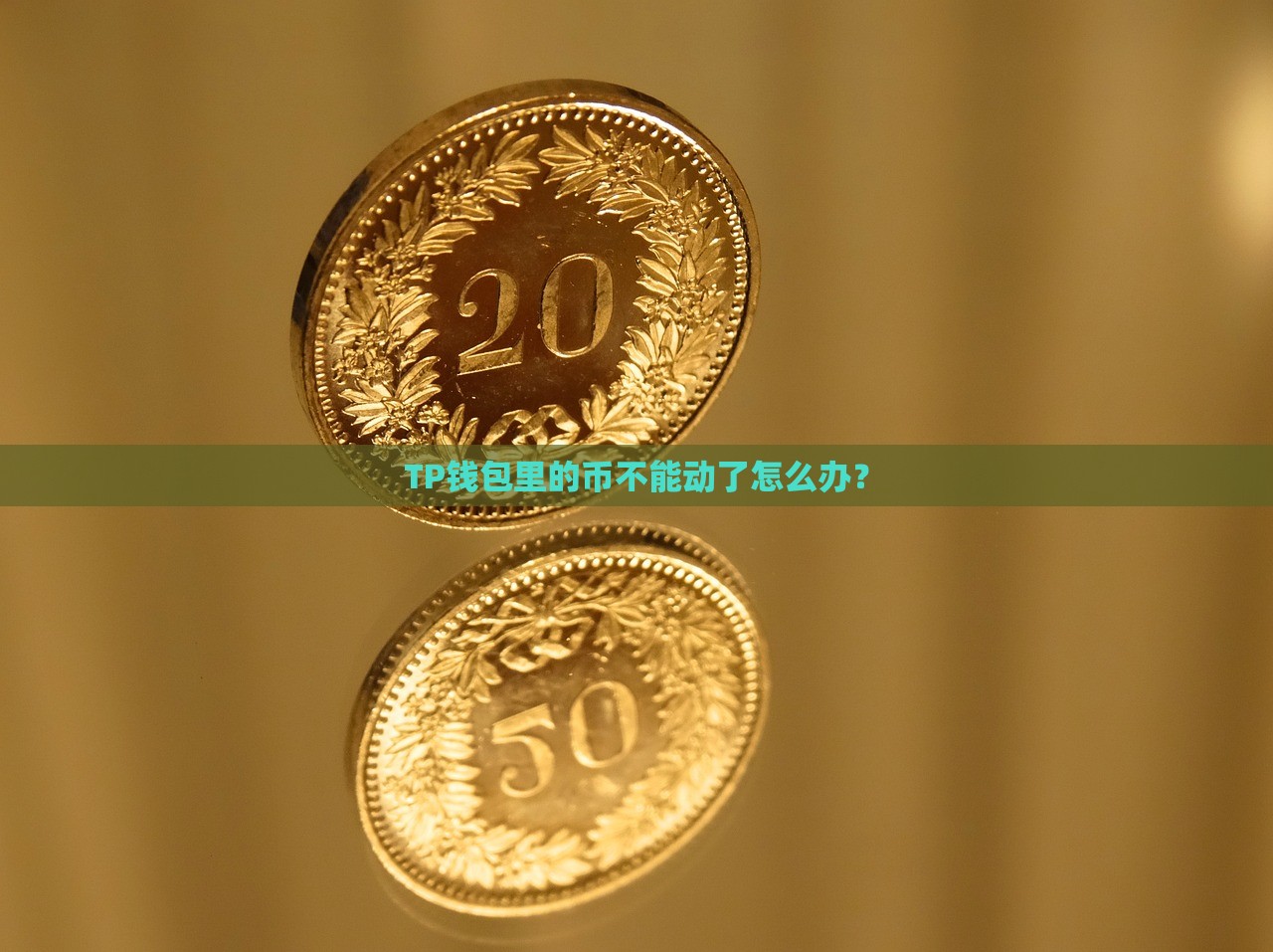 TP钱包里的币不能动了怎么办？