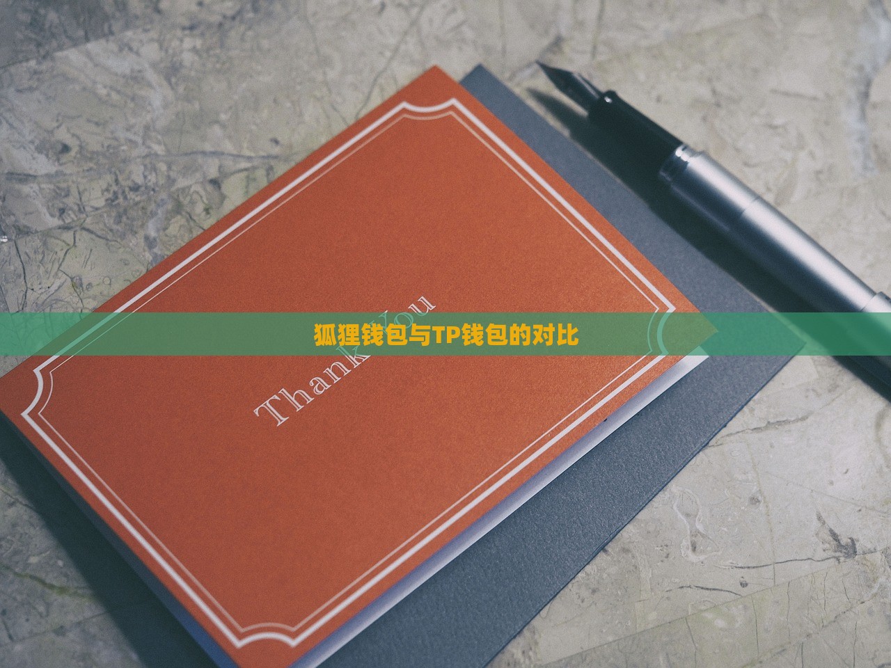 狐狸钱包与TP钱包的对比