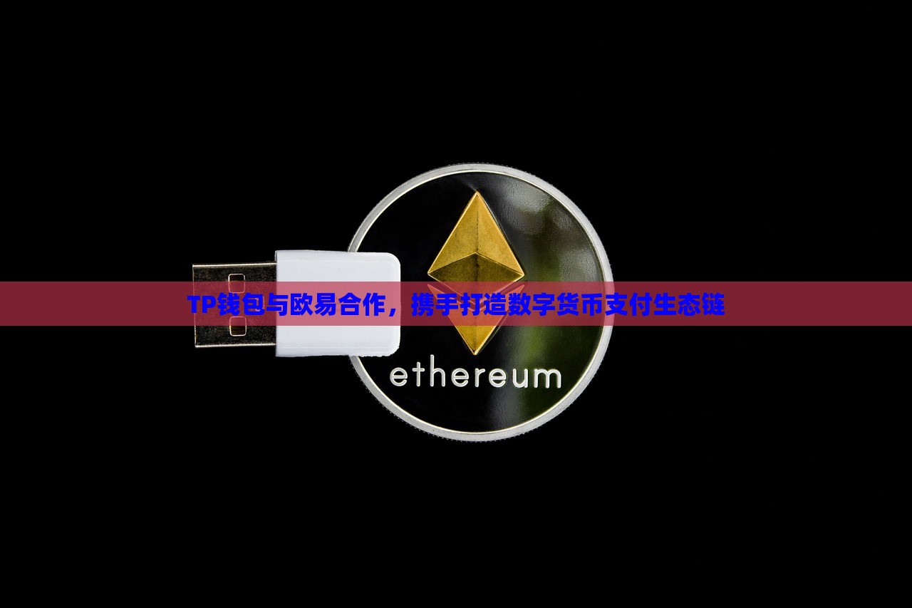 TP钱包与欧易合作，携手打造数字货币支付生态链