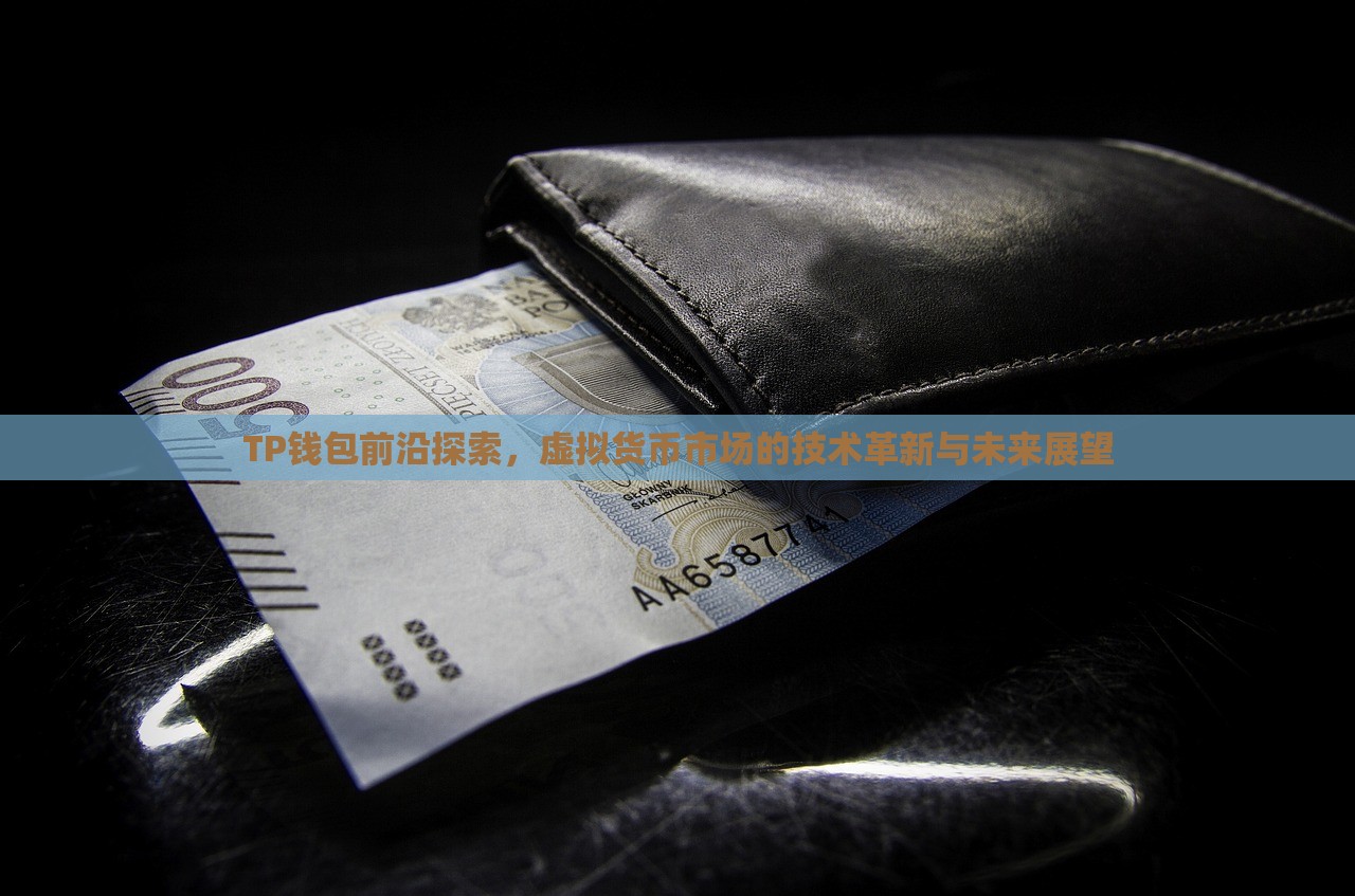 TP钱包前沿探索，虚拟货币市场的技术革新与未来展望